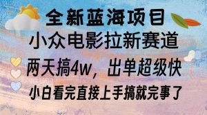 全新蓝海项目 电影拉新两天实操搞了3w,超好出单 每天2小时轻轻松松手上-舜爸的藏宝库
