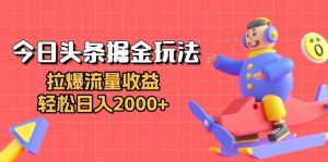 今日头条掘金玩法:拉爆流量收益,轻松日入2000+-舜爸的藏宝库