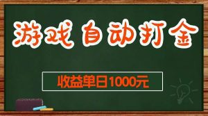 游戏无脑自动打金搬砖，收益单日1000+ 长期稳定无门槛的项目-舜爸的藏宝库
