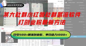 某大社群小红薯社群截流软件，打创业粉最新方法 日引500+创业，粉单日…-舜爸的藏宝库