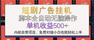 短剧广告全自动挂机 单机单日500+小白轻松上手-舜爸的藏宝库