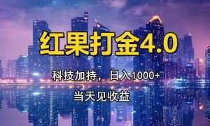 红果打金4.0，扫黑科技加持赋能，日入1000+，小白当天见收益-舜爸的藏宝库