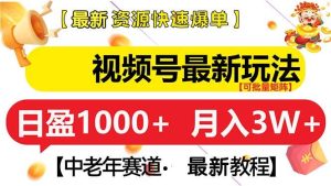 视频号最新玩法 中老年赛道 月入3W+-舜爸的藏宝库