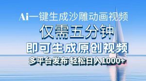 一件生成沙雕动画视频,仅需五分钟时间,多平台发布,轻松日入1000+\AI…-舜爸的藏宝库