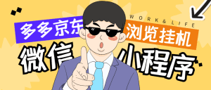 【高端精品】最新序拼多多小程序全自动浏览挂机项目,单窗口日收益50+多号多撸【挂机脚本+收益结算】-舜爸的藏宝库