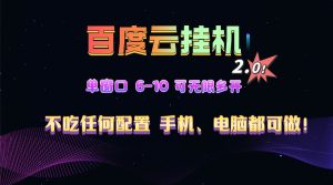 百度云机2.0最新玩法，单机日收入500+，小白也可轻松上手！！！-舜爸的藏宝库