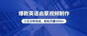 零基础小白也能轻松上手，5分钟制作爆款英语启蒙视频，月入5000+-舜爸的藏宝库