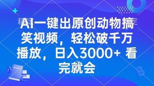 AI一键出原创动物搞笑视频，轻松破千万播放，日入3000+ 看完就会-舜爸的藏宝库