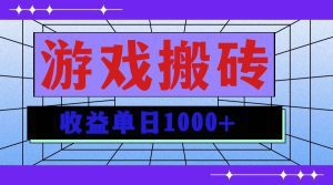 无脑自动搬砖游戏，收益单日1000+ 可多号操作-舜爸的藏宝库