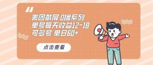 0撸系列 美团截屏 单号12-18 单日60+ 可批量-舜爸的藏宝库