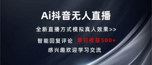 Ai抖音无人直播 单机500+ 打造属于你的日不落直播间 长期稳定项目 感兴…-舜爸的藏宝库