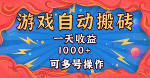 国外游戏无脑自动搬砖，一天收益1000+ 可多号操作-舜爸的藏宝库