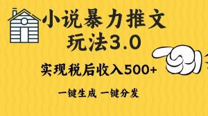 2024年小说推文暴力玩法3.0一键多发平台生成无脑操作日入500-1000+-舜爸的藏宝库