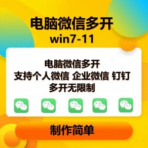pc微信多开软件,支持普通微信多开,企业微信多开,钉钉多开-舜爸的藏宝库
