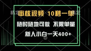 审核视频，10秒一单，不限时间，不限单量，新人小白一天400+-舜爸的藏宝库