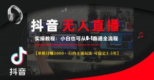 抖音无人直播实操教程【单机日赚1000+行内主流玩法可稳定3-5年】小白也…-舜爸的藏宝库