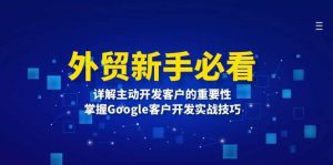 外贸新手必看,详解主动开发客户的重要性,掌握Google客户开发实战技巧-舜爸的藏宝库