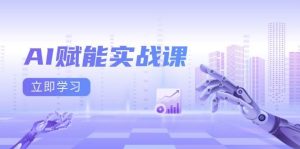 AI赋能实战课:Excel和PPT制作、AI绘画、打造爆款文案、实现流量变现-舜爸的藏宝库