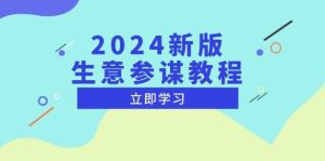 2024新版 生意参谋教程,洞悉市场商机与竞品数据, 精准制定运营策略-舜爸的藏宝库