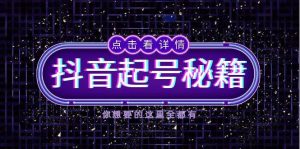 抖音起号秘籍，掌握抖音算法与鱼塘玩法，快速获取流量，打造爆款直播间-舜爸的藏宝库