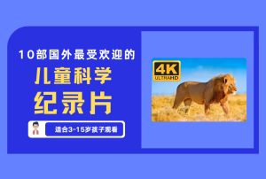 10部国外最受欢迎的 儿童科学 纪录片【评论免费领取】-舜爸的藏宝库