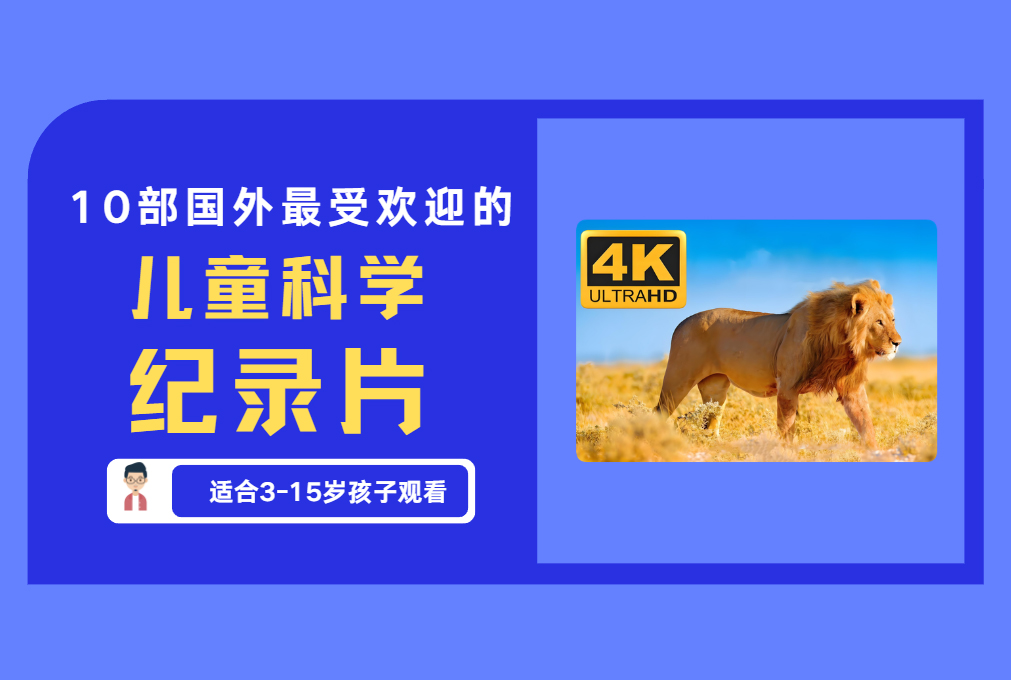 10部国外最受欢迎的 儿童科学 纪录片【评论免费领取】