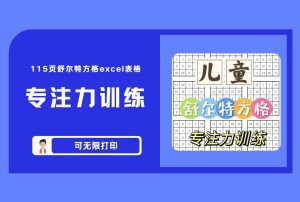 《专注力训练》115页舒尔特方格excel表格 【评论后免费下载】-舜爸的藏宝库