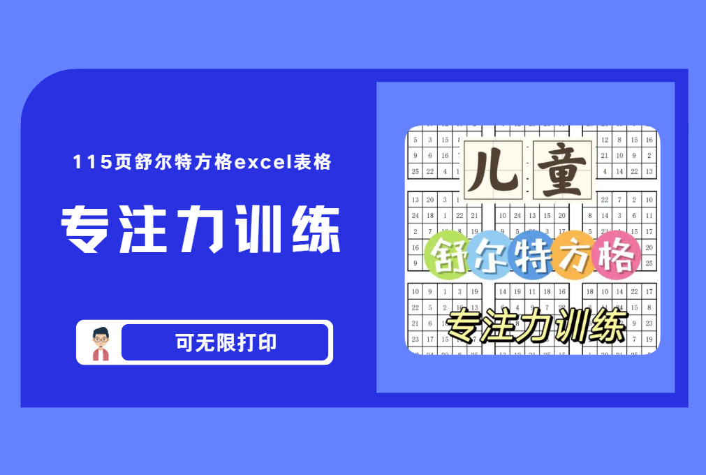 《专注力训练》115页舒尔特方格excel表格 【评论后免费下载】