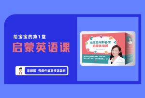 《英语启蒙》给宝宝的第1堂 启蒙英语课 【评论后免费下载】-舜爸的藏宝库