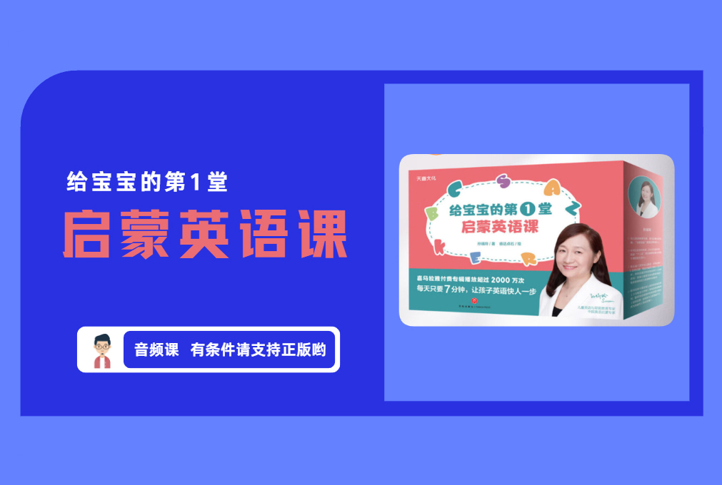 《英语启蒙》给宝宝的第1堂 启蒙英语课 【评论后免费下载】