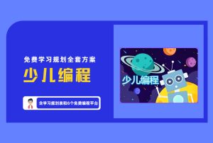 《少儿编程》免费学习规划全套方案 【评论后免费下载】-舜爸的藏宝库