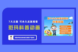 《斑玛科普动画》首个少儿3DE动百科 科普动画 7大主题 可永久反复观看 【评论后免费下载】-舜爸的藏宝库