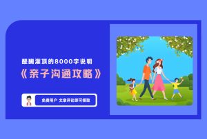 《亲子沟通攻略》一定不能当孩子的仇人，醍醐灌顶的8000字说明 【评论免费领取】-舜爸的藏宝库