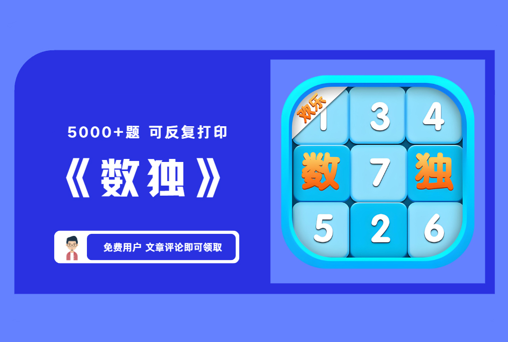 《数独》5000+题 可反复打印 【评论免费领取】