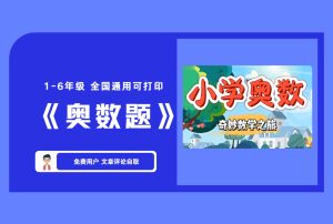 1-6年级 全国通用可打印 《奥数题》【评论免费领取】-舜爸的藏宝库