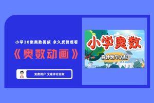 小学38集奥数视频 永久反复观看 《奥数动画》【评论免费领取】-舜爸的藏宝库