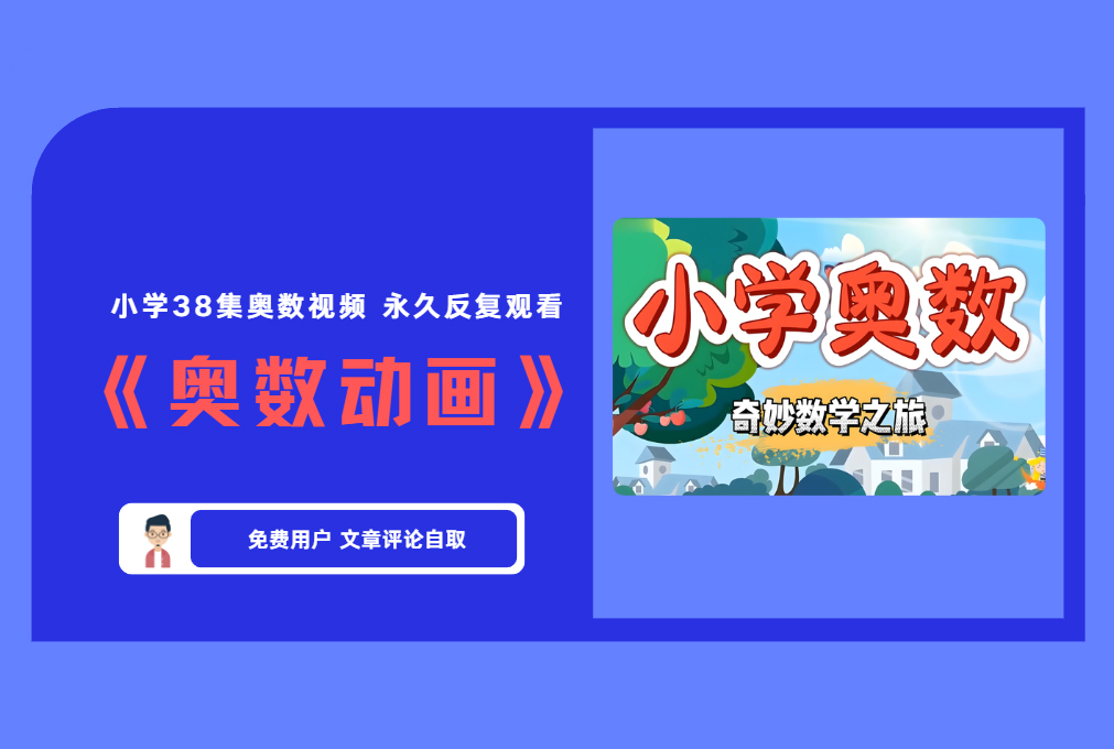 小学38集奥数视频 永久反复观看 《奥数动画》【评论免费领取】