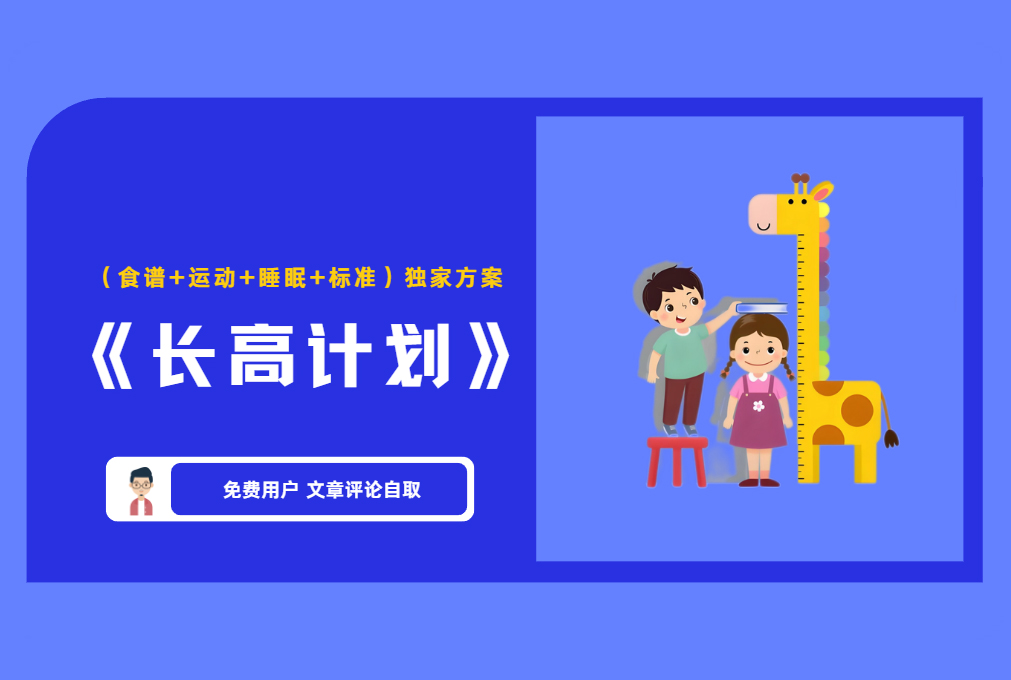 《长高计划》(食谱+运动+睡眠+标准)独家方案 【评论免费领取】