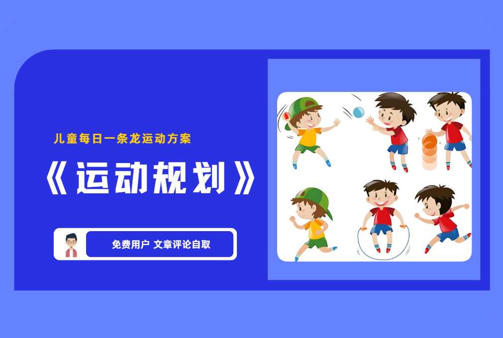 健康身体《运动规划》幼儿园+小学儿童每日一条龙运动方案 【评论免费领取】