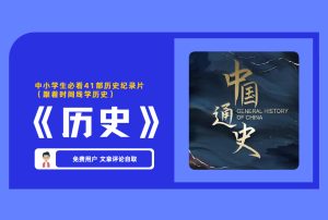 中小学生必看41部历史纪录片 (跟着时间线学历史) 《历史》-舜爸的藏宝库