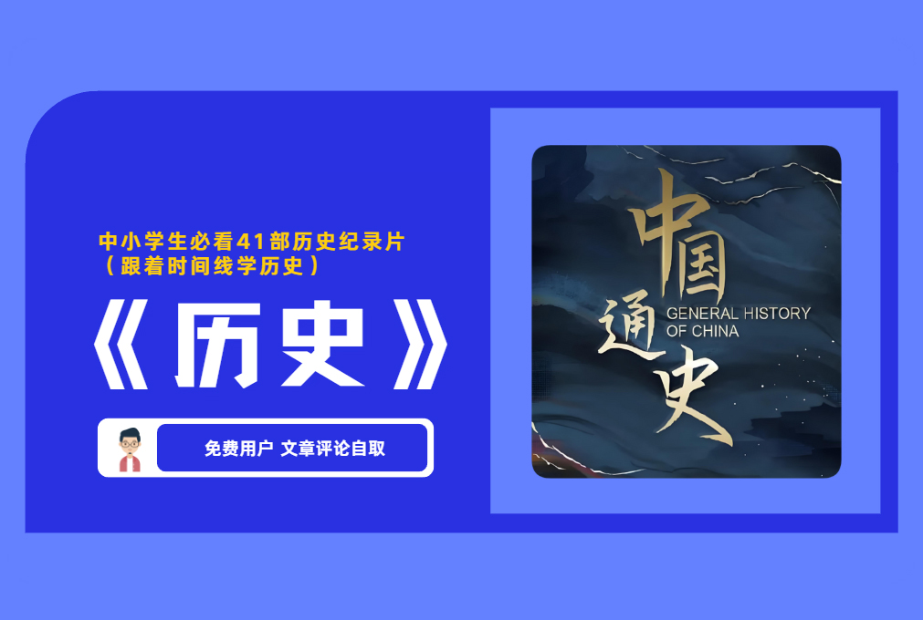 中小学生必看41部历史纪录片 (跟着时间线学历史) 《历史》