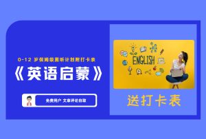 《英语启蒙》0-12岁保姆级熏听计划附打卡表 【评论后免费下载】-舜爸的藏宝库
