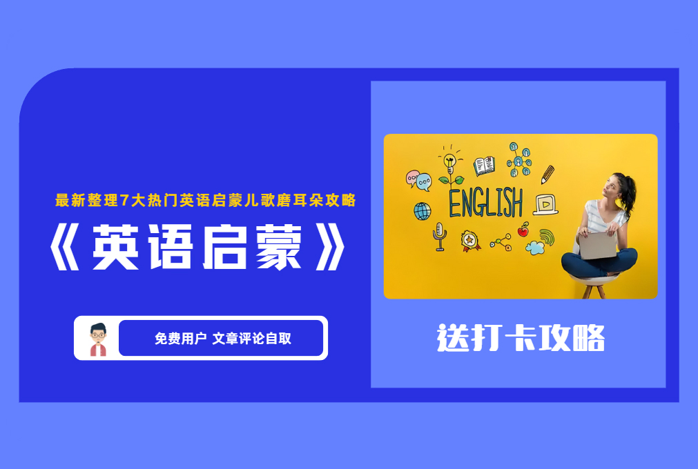 《英语启蒙》最新整理7大热门英语启蒙儿歌磨耳朵攻略 【评论后免费下载】
