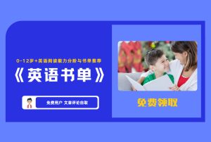 《英语书单》0-12岁+英语阅读能力分阶与书单推荐 【评论后免费下载】-舜爸的藏宝库