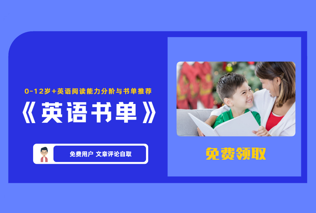 《英语书单》0-12岁+英语阅读能力分阶与书单推荐 【评论后免费下载】
