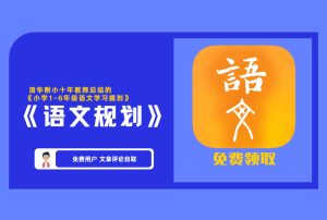 《语文规划》清华附小十年教师总结的 《小学1-6年级语文学习规划》 【评论后免费下载】-舜爸的藏宝库