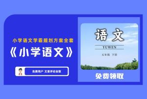 《小学语文学霸秘籍》小学语文学霸规划方案全套 【评论后免费下载】-舜爸的藏宝库