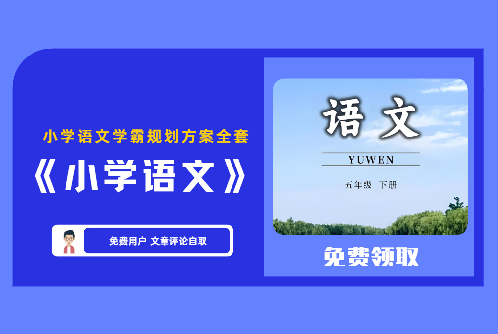《小学语文学霸秘籍》小学语文学霸规划方案全套 【评论后免费下载】