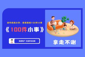 清华妈妈分享:爸爸陪娃100件小事 《100件小事》【评论后免费下载】-舜爸的藏宝库