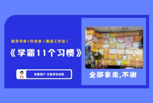 《学霸11个习惯》配带书单+作业表(番茄工作法) 【评论后免费下载】-舜爸的藏宝库